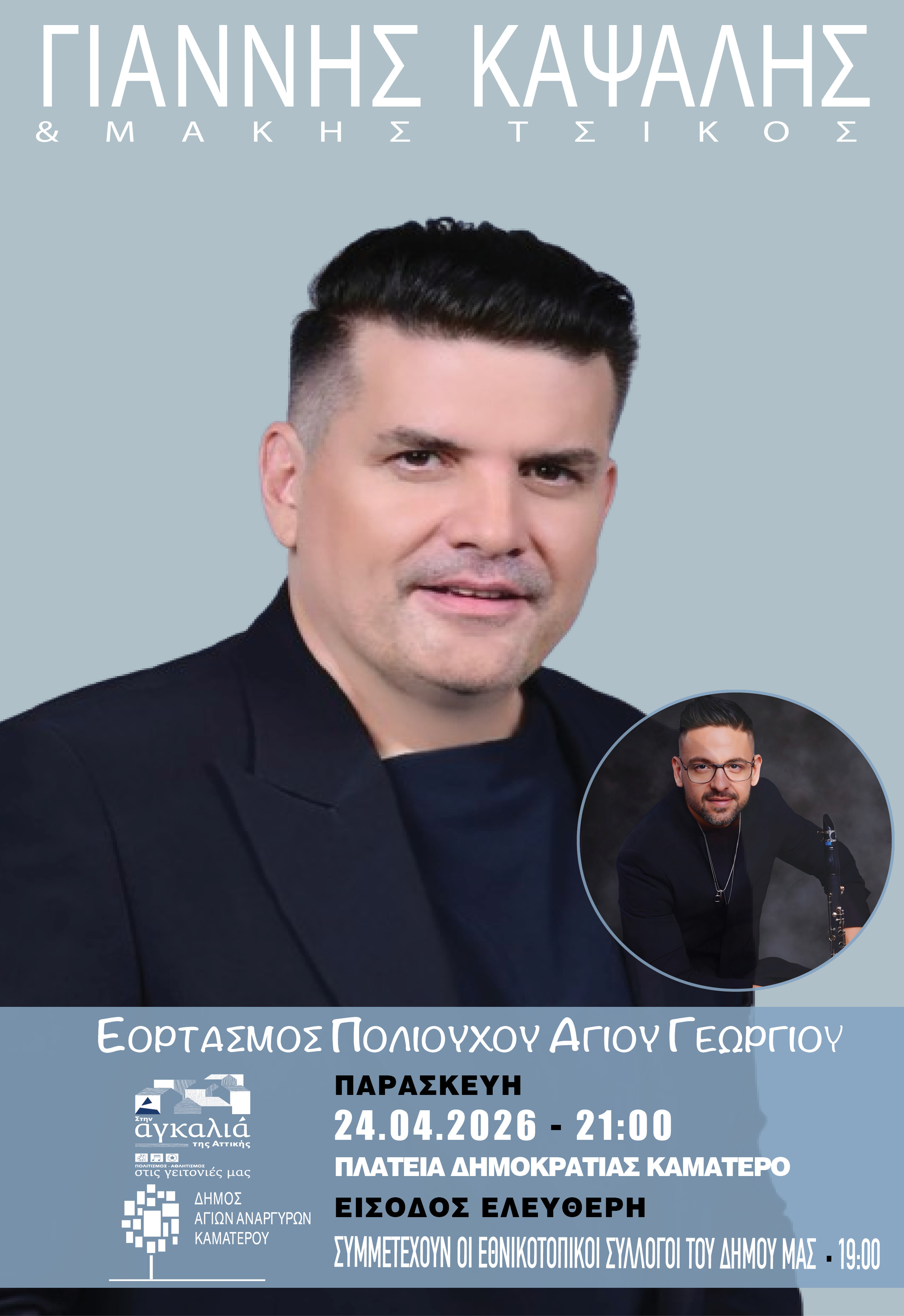 Εορταστικό Διήμερο στην πόλη μας για τον Άγιο Γεώργιο και τις Μυροφόρες